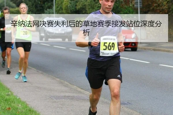 xin-na-fa-wang-jue-sai-shi-li-hou-de-cao-di-sai-ji-jie-fa-zhan-wei-shen-du-fen-xi-2-717.jpg